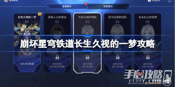 《崩坏星穹铁道》长生久视的一梦攻略