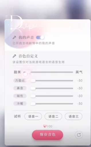 《恋与深空》声音调整方案分享