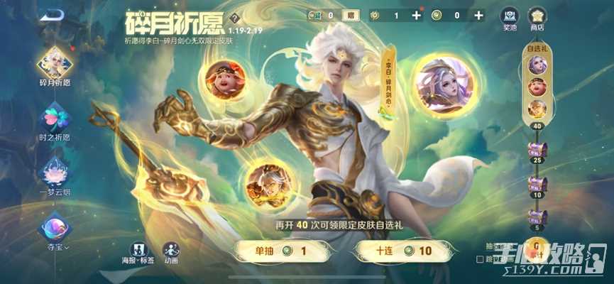 《王者荣耀》碎月祈愿抽李白无双皮肤活动玩法介绍