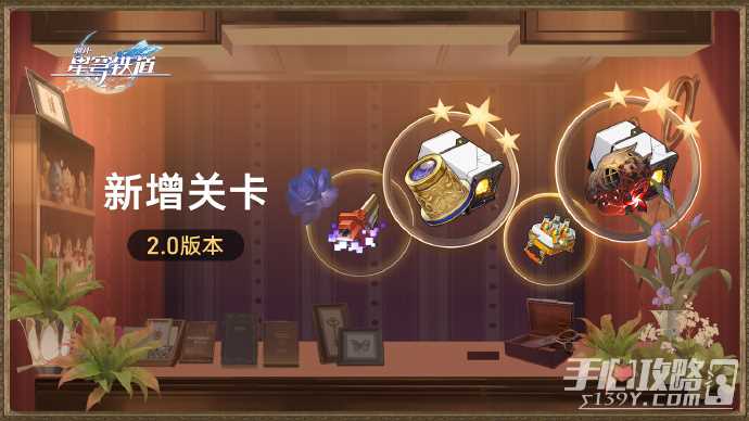 《崩坏星穹铁道》2.0新增关卡一览