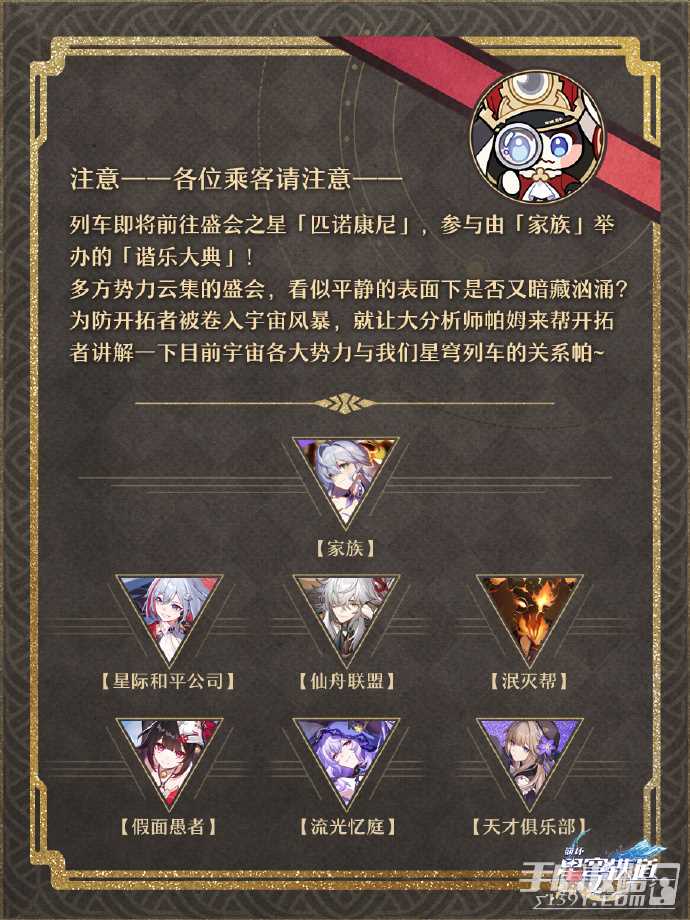 《崩坏：星穹铁道》2.0匹诺康尼七大势力介绍