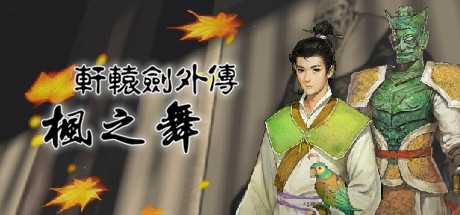 同人游戏《轩辕剑外传枫之舞重制版》确定于年内免费推出