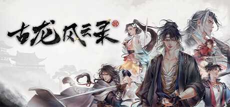 《古龙风云录》后期英雄实用度排名