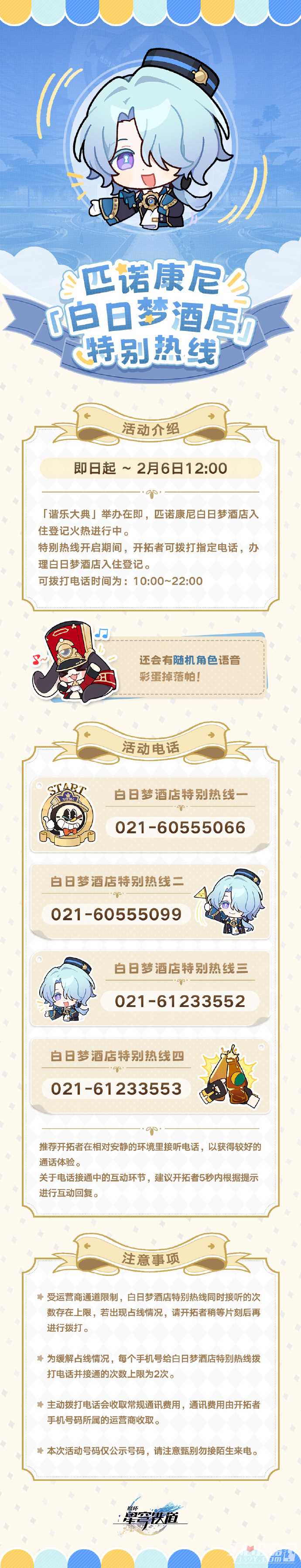 《崩坏星穹铁道》白日梦酒店特别热线公布