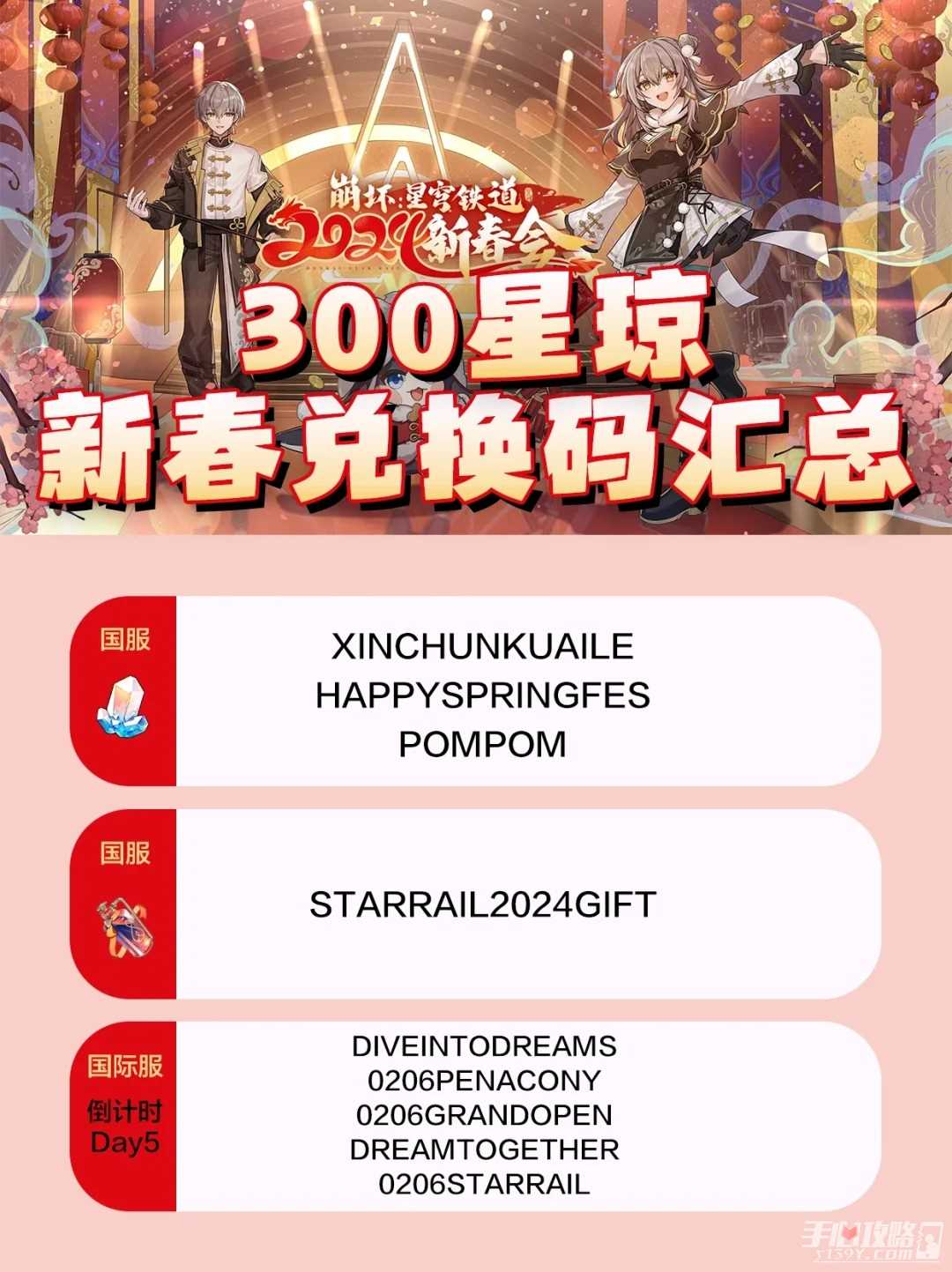 《崩坏星穹铁道》2024新春会300星琼2管体力兑换码