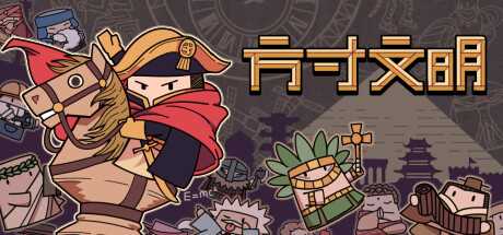《方寸文明》奇观达人&不要战争成就指南