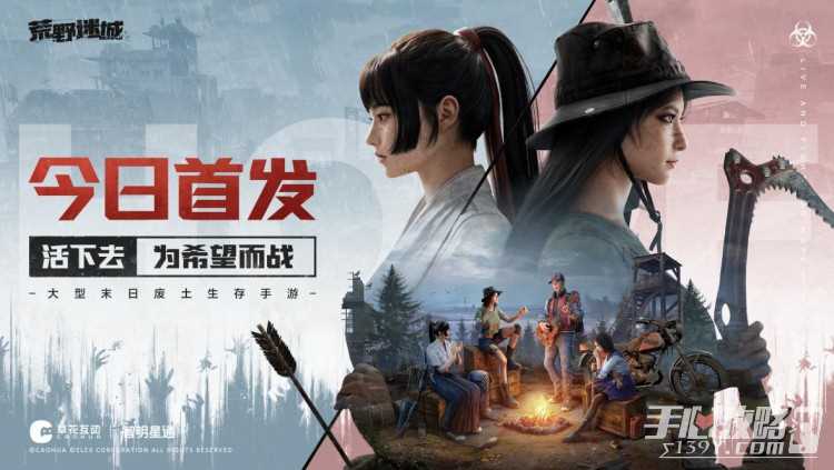 《荒野迷城》今日全平台上线！末日之下重建希望家园
