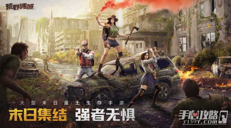 《荒野迷城》今日全平台上线！末日之下重建希望家园
