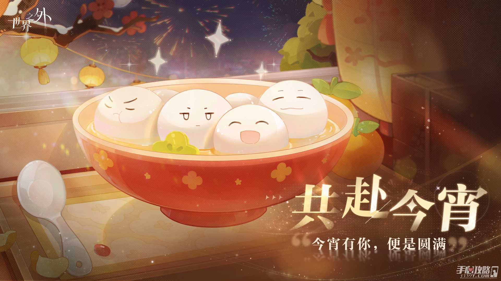 《世界之外》共赴今宵活动玩法攻略