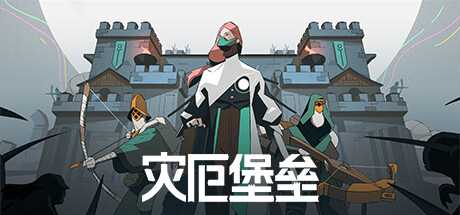 《夜勤人Moonlighter》制作组新作《灾厄堡垒》公布