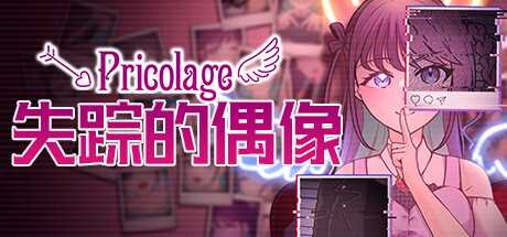 《失踪的偶像 Pricolage》全结局全成就指南