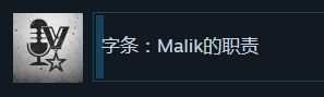 《这是我的战争》字条Malik的职责成就奖杯攻略