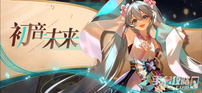 《阴阳师》初音未来联动第一弹内容介绍