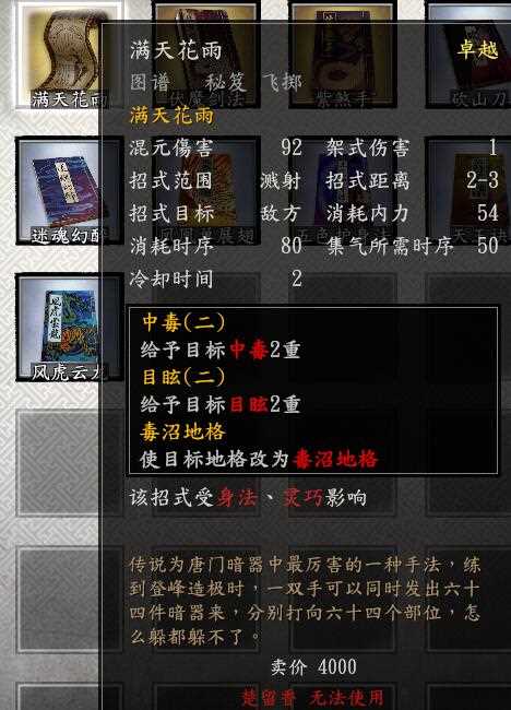 《古龙风云录》满天花雨功法获得方法