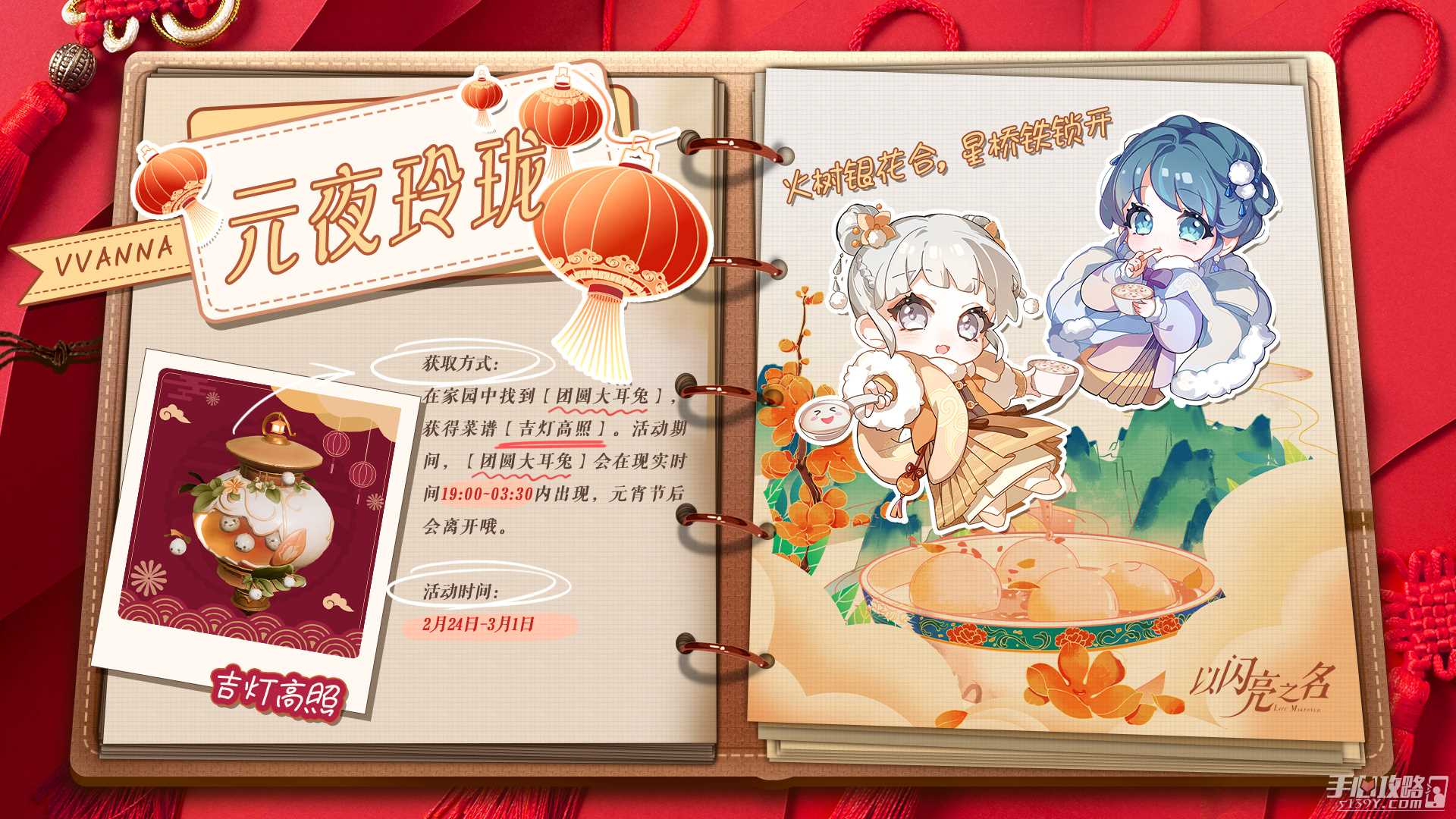 《以闪亮之名》元宵节限定菜谱获得攻略