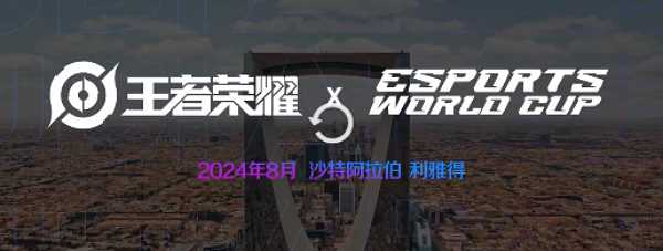 《王者荣耀》季中赛时间介绍2024