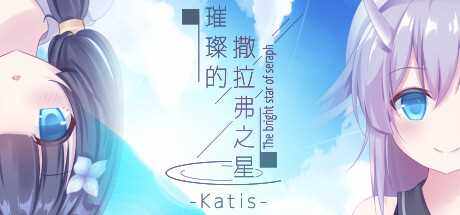 短篇文字冒险游戏《璀璨的撒拉弗之星-Katis-》公布