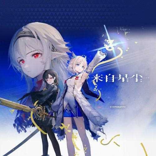 《来自星尘》兑换码大全