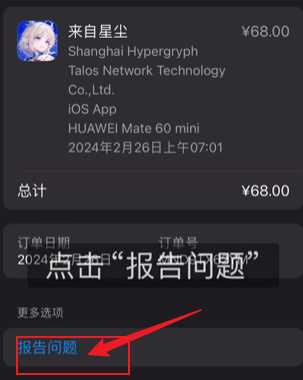 《来自星尘》iOS退款方法