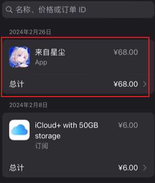 《来自星尘》iOS退款方法