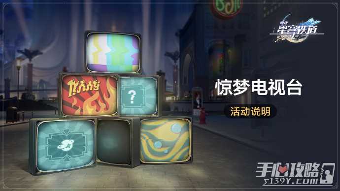 《崩坏星穹铁道》惊梦电视台活动说明 命运的足迹等奖励