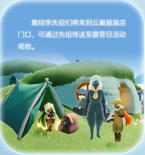 《光遇》露营日活动玩法攻略