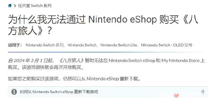 《八方旅人》临时从任天堂Switch eShop上下架