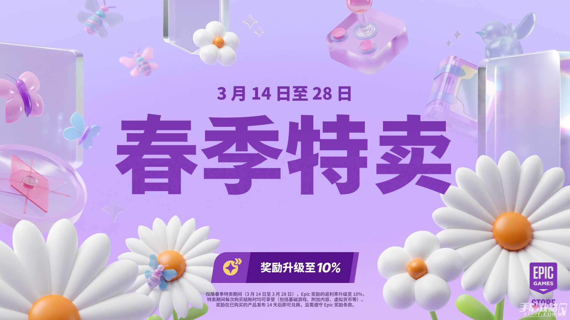 Epic2024春季特卖已开启！返利提升至 10%！