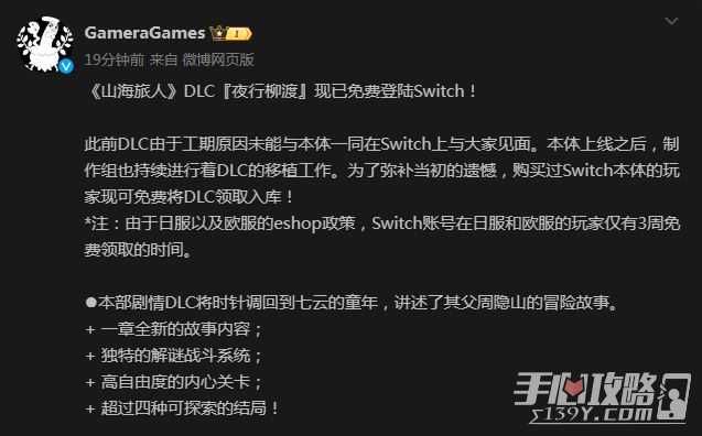 《山海旅人》DLC『夜行柳渡』现已免费登陆Switch！