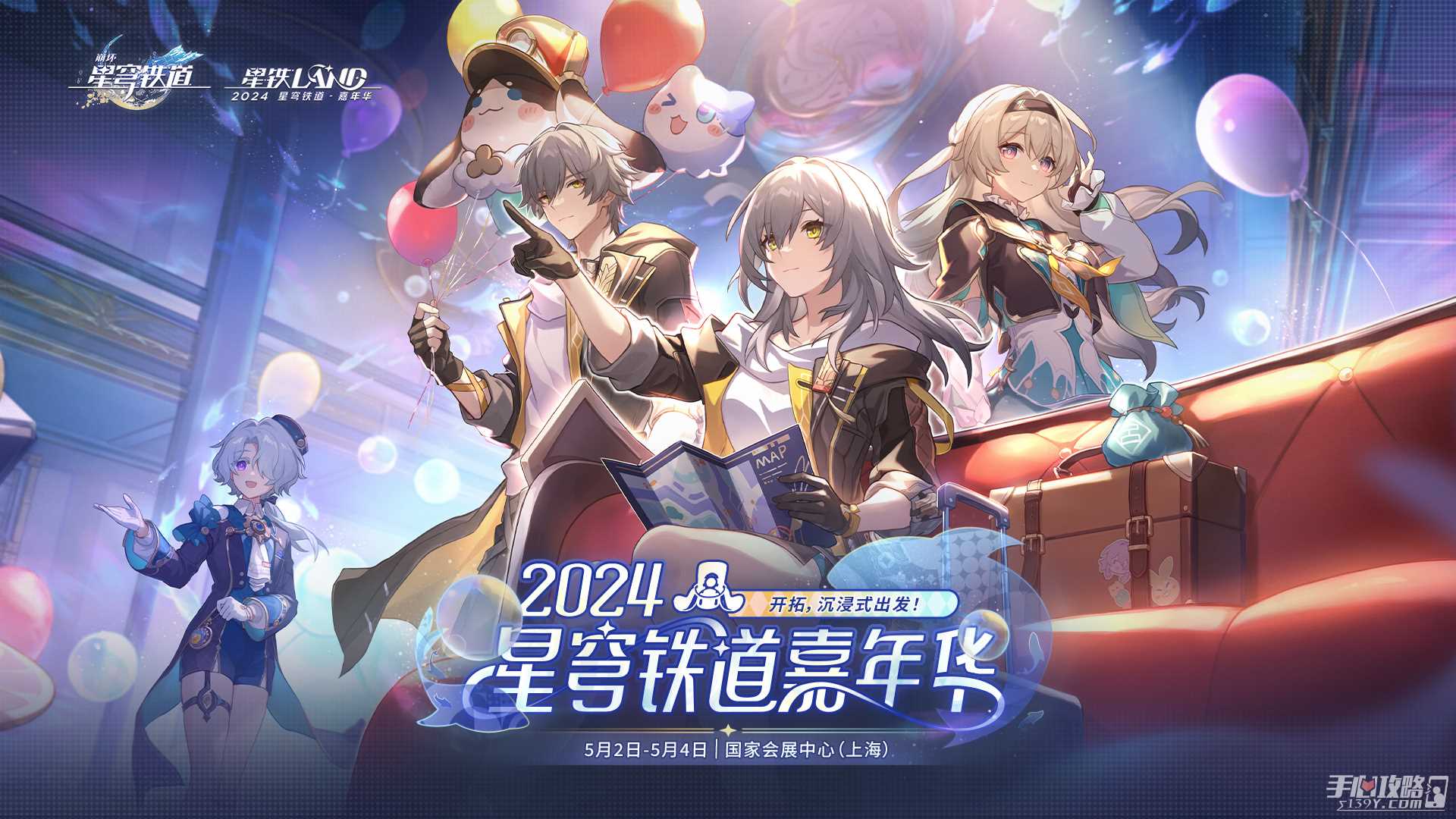 2024《崩坏星穹铁道》演唱会信息 星穹铁道嘉年华活动时间地点介绍