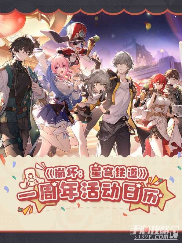 《崩坏星穹铁道》一周年活动一览