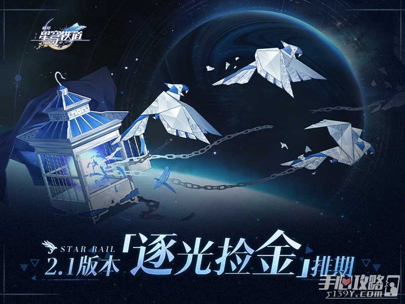 《崩坏星穹铁道》2.1版本「逐光捡金」的排期表