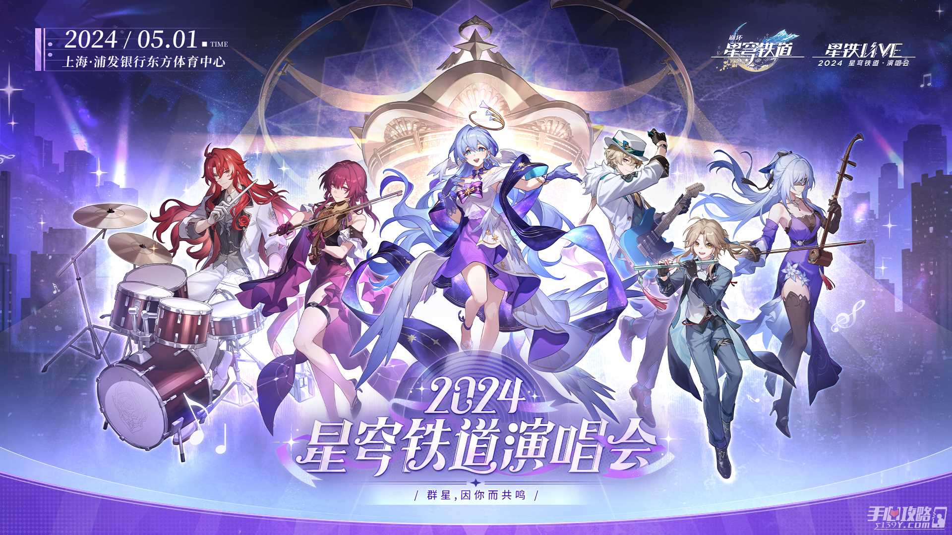 2024《崩坏星穹铁道》演唱会信息 星穹铁道嘉年华活动时间地点介绍