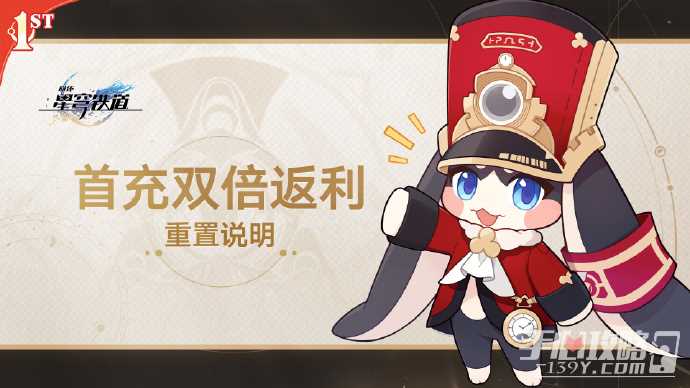 《崩坏：星穹铁道》2.1版本3月27日上线 首充双倍返利重置说明