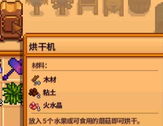 星露谷物语烘干机怎么解锁 烘干机配方获得方法