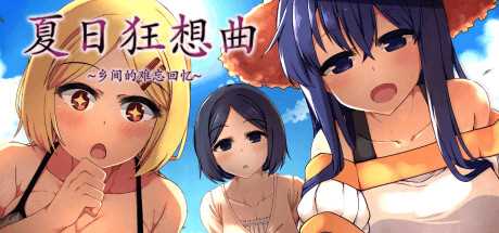 《夏日狂想曲》失禁后如何触发美雪的第二段剧情攻略