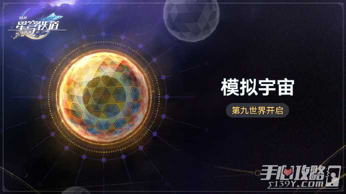 《崩坏星穹铁道》3月27日2.1版本更新后永久开放模拟宇宙第九世界