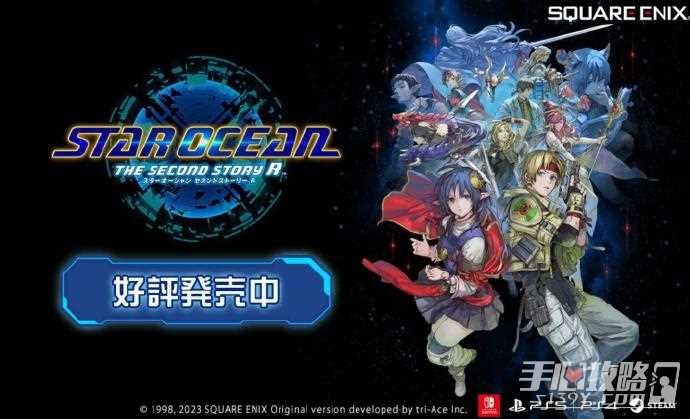 《星之海洋：第二故事R》今晚推送更新，追加新难度等内容