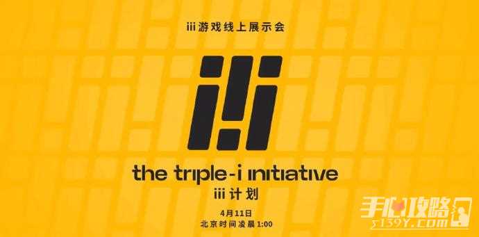 《杀戮尖塔》等30多个独游工作室参与的“iii计划”线上展会4月11日举行