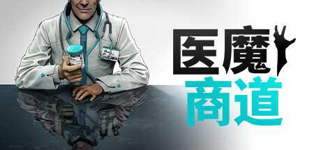 高风险、高回报的资源管理模拟游戏《医魔商道》公布