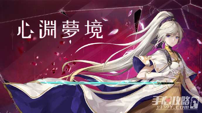 《心渊梦境》移动端现已发售 首发价格仅需18元！