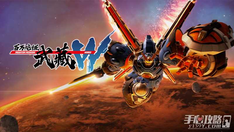 大逆袭机器人动作RPG《百万吨级武藏W：WIRED》公布