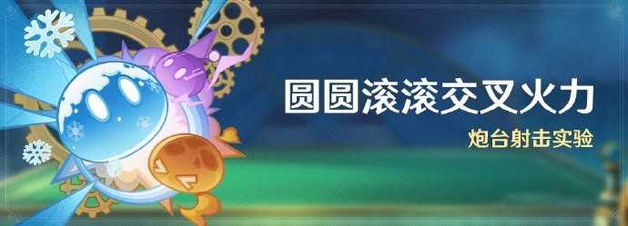 《原神》4.5圆圆滚滚交叉火力活动指南