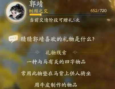 《射雕》郭靖喜欢礼物一览
