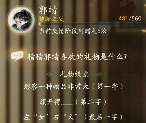 《射雕》郭靖喜欢礼物一览