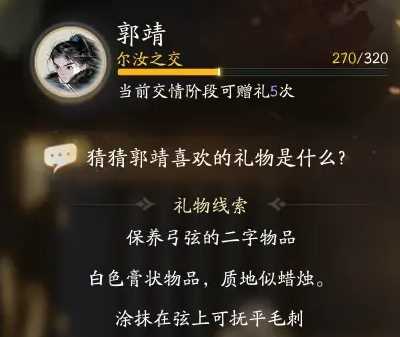 《射雕》郭靖喜欢礼物一览
