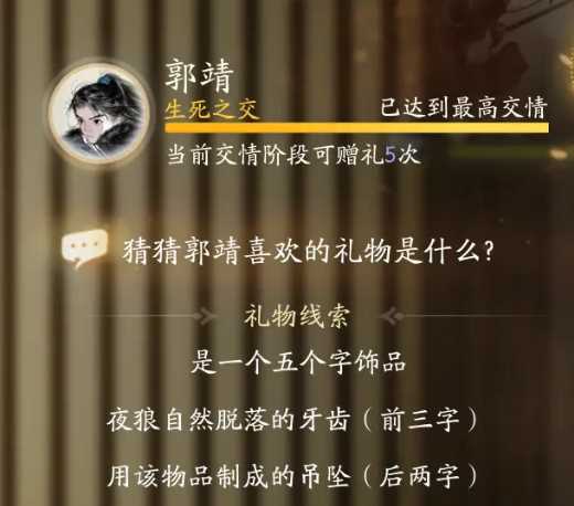 《射雕》郭靖喜欢礼物一览