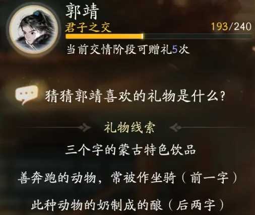 《射雕》郭靖喜欢礼物一览