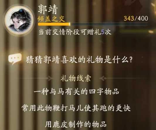 《射雕》郭靖喜欢礼物一览