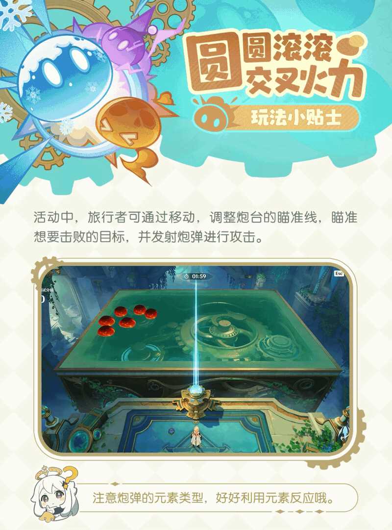 《原神》4.5圆圆滚滚交叉火力活动指南